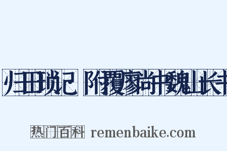 归田琐记·附覆廖尚书魏山长书是什么意思的图片